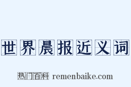 世界晨报近义词是什么意思的图片